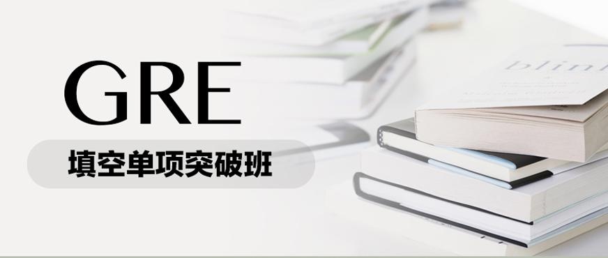 新东方gre填空网课配图