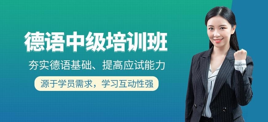 德语中级培训班