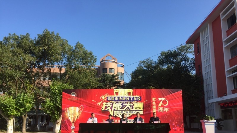 无锡协新技工学校