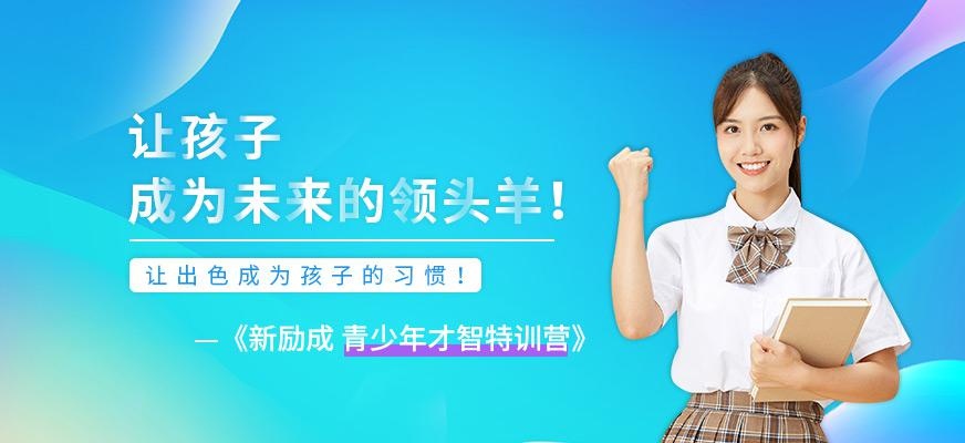 遵义新励成青少年才智特训营