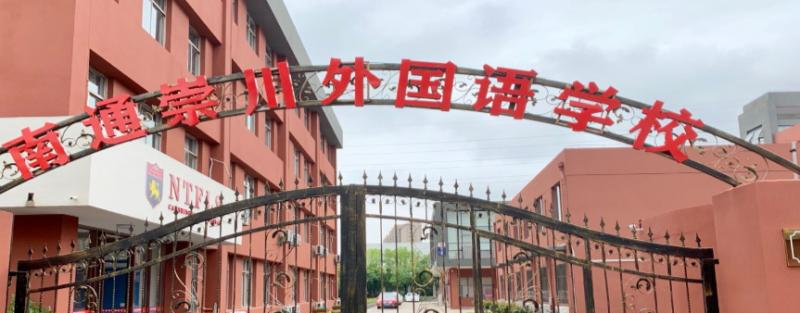 南通崇川外国语学校地址在哪里