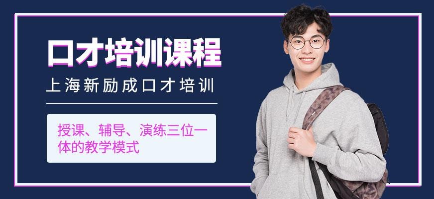 上海新励成口才培训班