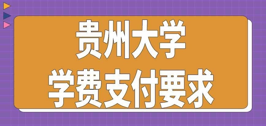 贵州大学在职研究生学费支付有啥要求