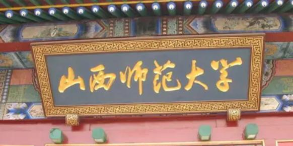 山西师范大学