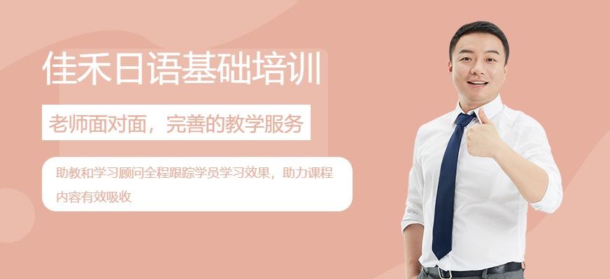 佳禾日语零基础培训班
