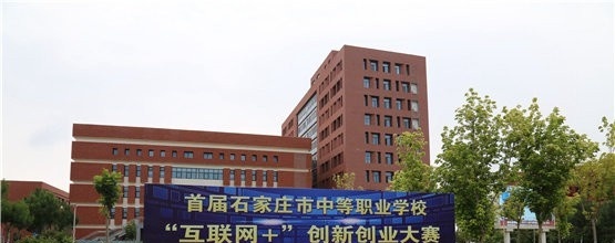 石家庄财经商贸学校