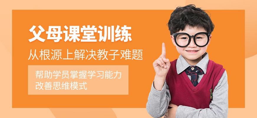 长沙父母课堂训练