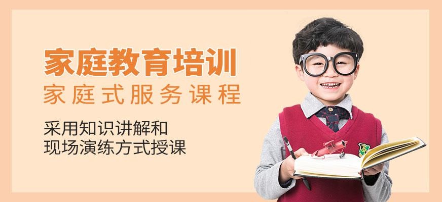 深圳家庭教育培训班