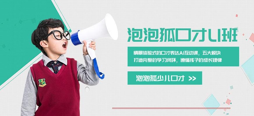 泡泡狐口才L1课程