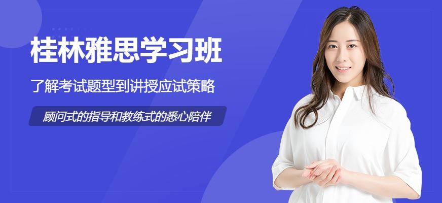 桂林雅思学习班配图