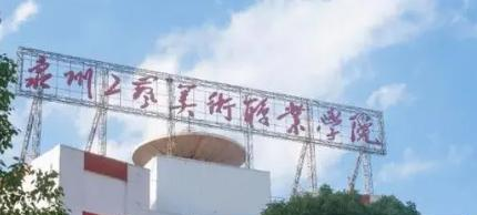 泉州工藝美術(shù)職業(yè)學(xué)院