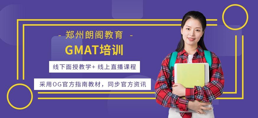 郑州gmat培训