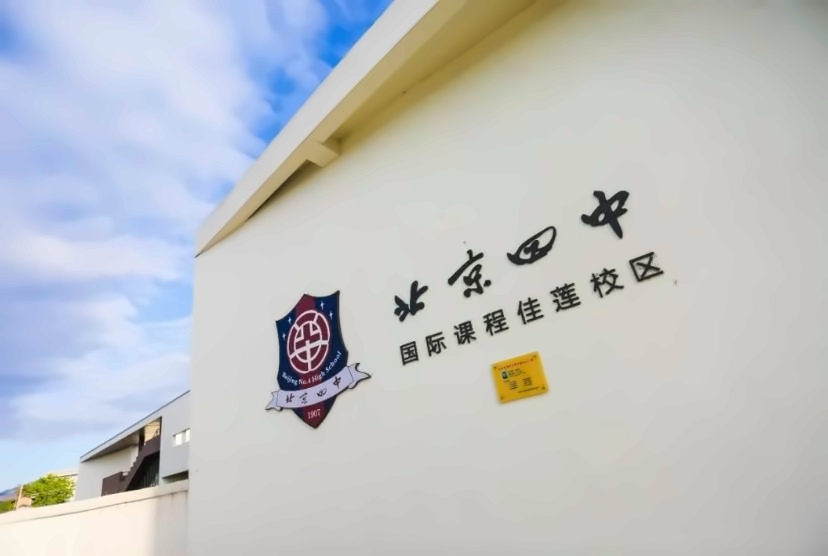 北京四中国际课程佳莲校区8、9年级招生.jpg