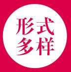 形式多样