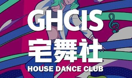 上海光华剑桥音乐舞蹈类社团