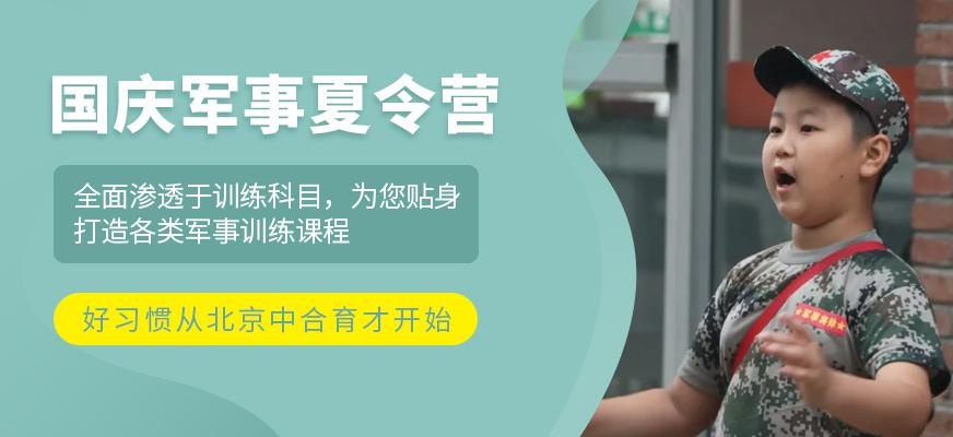 北京军事国庆训练营