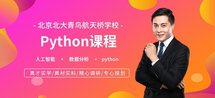 北京python辅导班