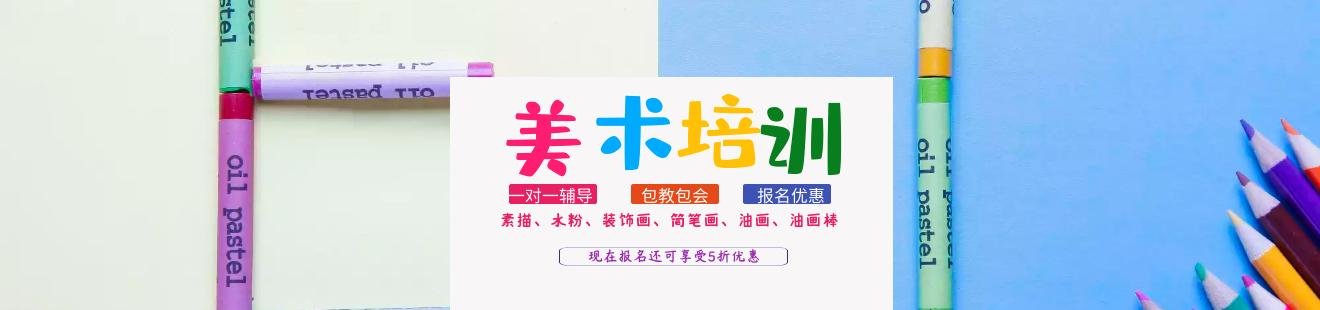 美术成人培训