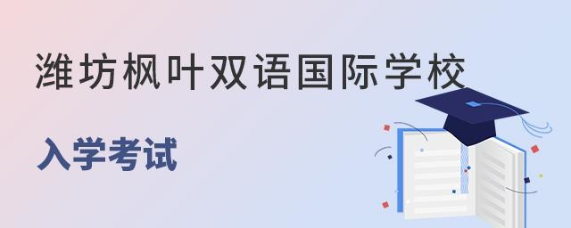 潍坊枫叶双语国际学校入学考试