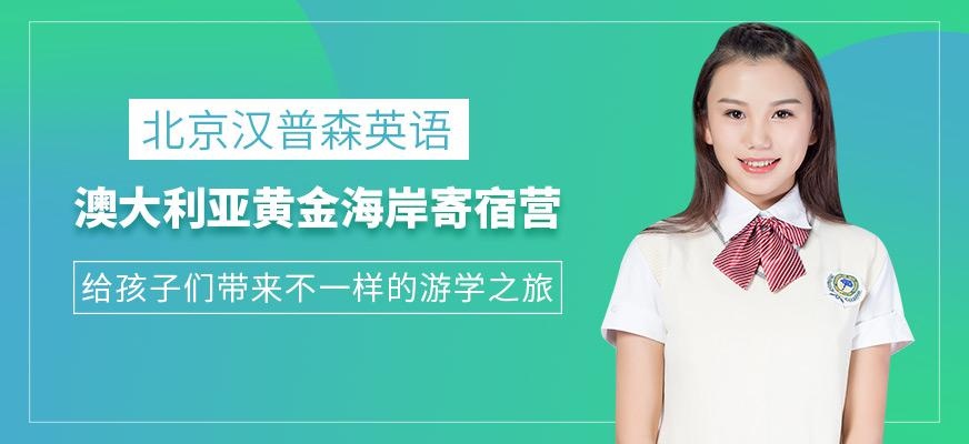 黄金海岸寄宿营