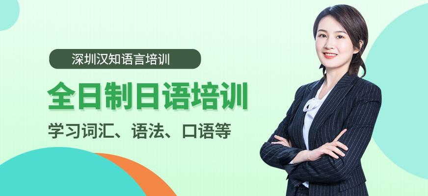 深圳福田区全日制日语培训
