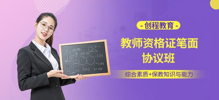 创程教师资格证辅导班