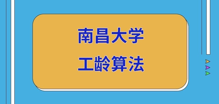 南昌大学在职研究生工龄算法