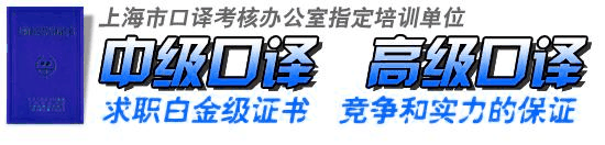 上海英语口语培训 中级口译全效班