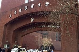 北京外國語大學(xué)國際課程中心校門