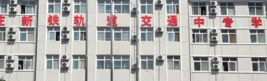 石家庄新铁轨道交通中专学校地址在哪里，哪个地区，哪个城市?