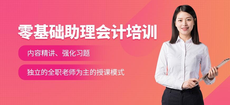 零基础会计助理培训