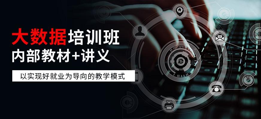 大数据培训课程
