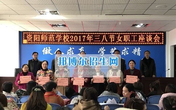 资阳师范学校工会组织三八妇女节座谈会