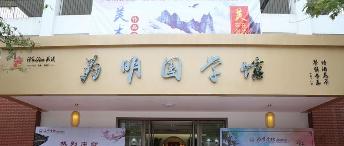 武汉为明国际学校小学部