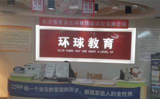 长沙环球雅思培训