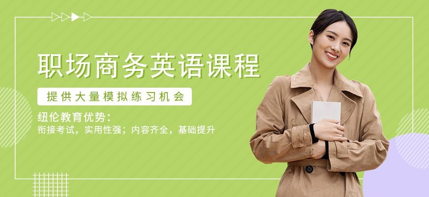 职场商务英语课程
