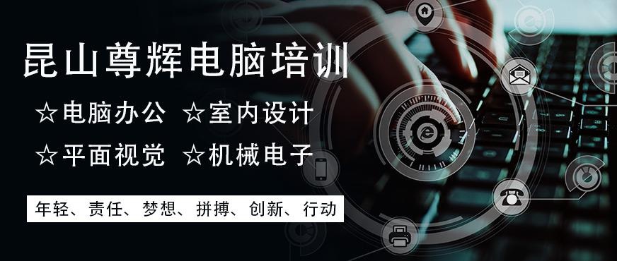 昆山尊辉电脑培训
