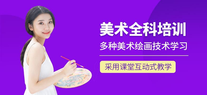 美术全科班