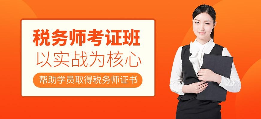 税务师考证培训