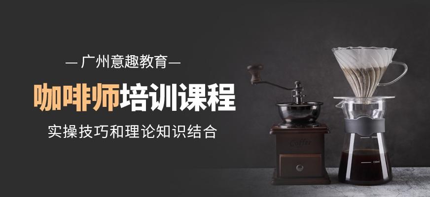 广州咖啡师培训