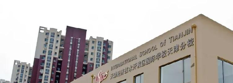天津开发区国际学校小学部2023年入学考试2