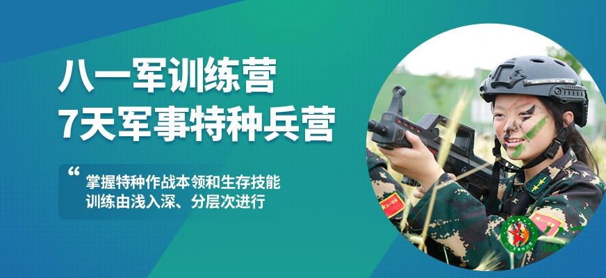 八一7天军事特种兵营