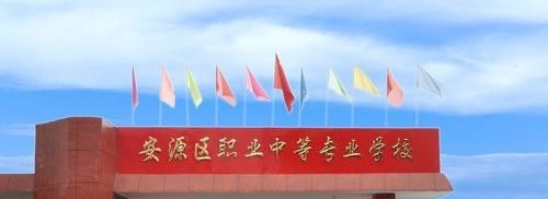 安源区职业中等专业学校