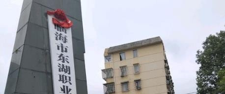 临海东湖职业技术学校