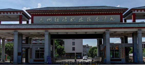 惠州经济职业技术学院2020年招生简章