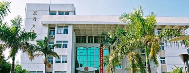 厦门大学