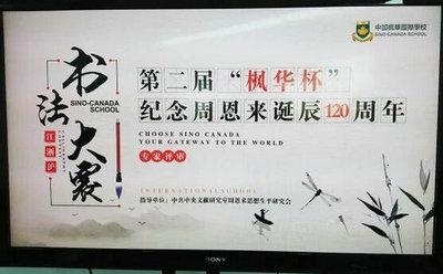 中加枫华国际学校纪念周恩来诞辰120周年学生书法大赛初赛圆满举行!