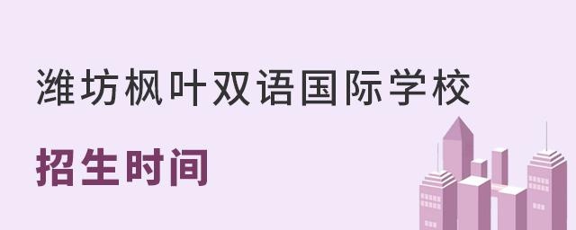 潍坊枫叶双语国际学校招生时间