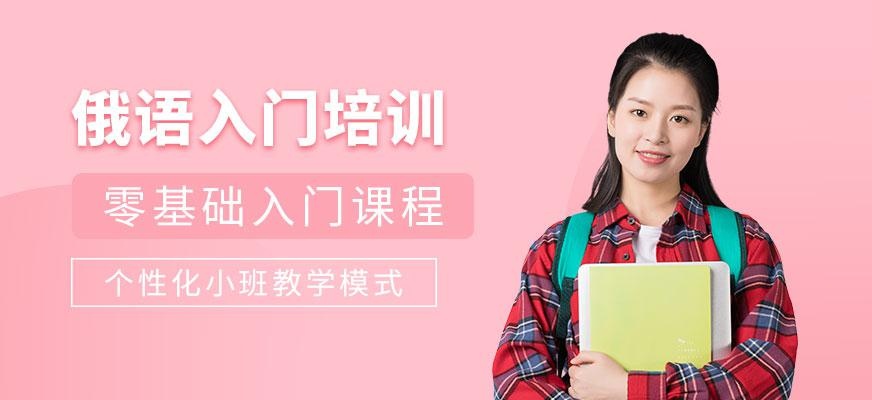 济南俄语培训机构