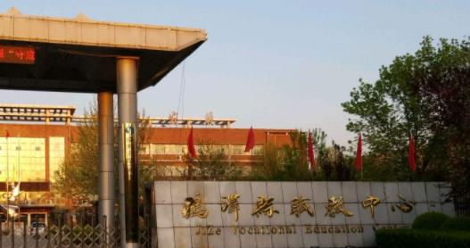 鸡泽职教中心怎么样、好不好